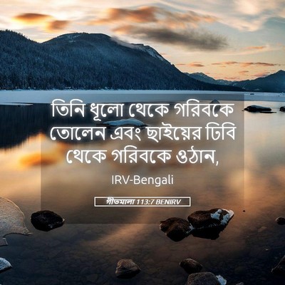 Picture 05 - গীতমালা 113:7 BENIRV - তিনি ধূলো থেকে - Bible Verse Picture