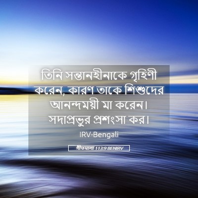 Picture 05 - গীতমালা 113:9 BENIRV - তিনি সন্তানহীনাকে - Bible Verse Picture