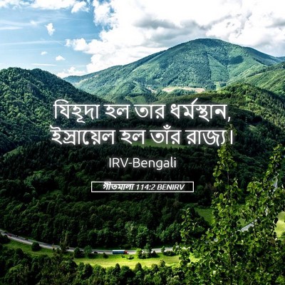 Picture 05 - গীতমালা 114:2 BENIRV - যিহূদা হল তার - Bible Verse Picture
