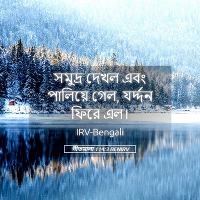Picture 05 - গীতমালা 114:3 BENIRV - সমুদ্র দেখল এবং - Bible Verse Picture