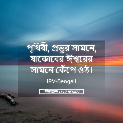 Picture 05 - গীতমালা 114:7 BENIRV - পৃথিবী, প্রভুর - Bible Verse Picture