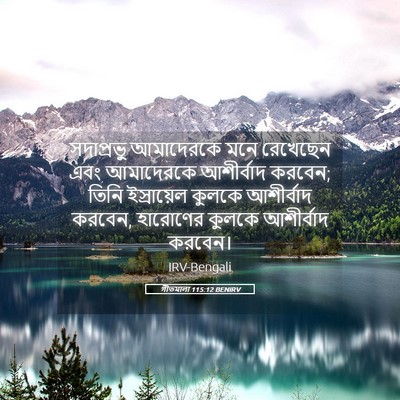 Picture 05 - গীতমালা 115:12 BENIRV - সদাপ্রভুু - Bible Verse Picture