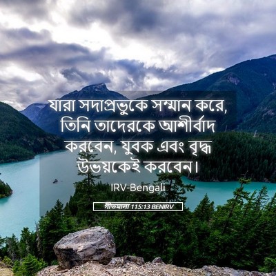Picture 05 - গীতমালা 115:13 BENIRV - যারা সদাপ্রভুুকে - Bible Verse Picture