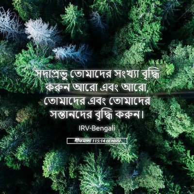 Picture 05 - গীতমালা 115:14 BENIRV - সদাপ্রভুু তোমাদের - Bible Verse Picture