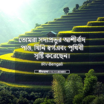 Picture 05 - গীতমালা 115:15 BENIRV - তোমরা সদাপ্রভুুর - Bible Verse Picture