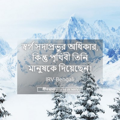 Picture 05 - গীতমালা 115:16 BENIRV - স্বর্গ সদাপ্রভুুর - Bible Verse Picture
