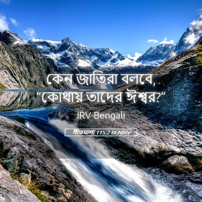 Picture 05 - গীতমালা 115:2 BENIRV - কেন জাতিরা বলবে, - Bible Verse Picture
