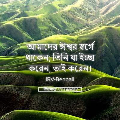 Picture 05 - গীতমালা 115:3 BENIRV - আমাদের ঈশ্বর - Bible Verse Picture