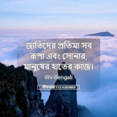 Picture 05 - গীতমালা 115:4 BENIRV - জাতিদের প্রতিমা - Bible Verse Picture