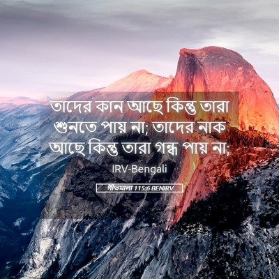 Picture 05 - গীতমালা 115:6 BENIRV - তাদের কান আছে - Bible Verse Picture