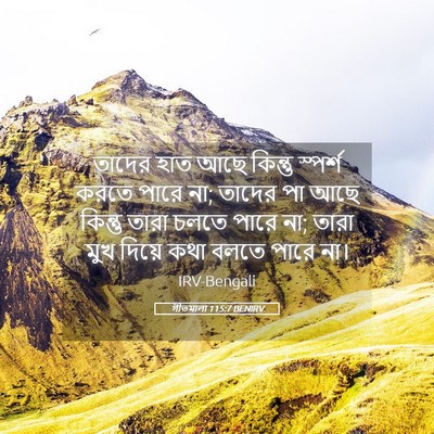 Picture 05 - গীতমালা 115:7 BENIRV - তাদের হাত আছে - Bible Verse Picture