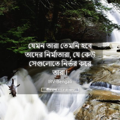 Picture 05 - গীতমালা 115:8 BENIRV - যেমন তারা তেমনি - Bible Verse Picture