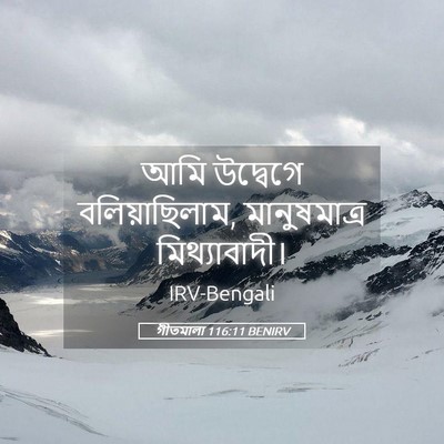 Picture 05 - গীতমালা 116:11 BENIRV - আমি উদ্বেগে - Bible Verse Picture