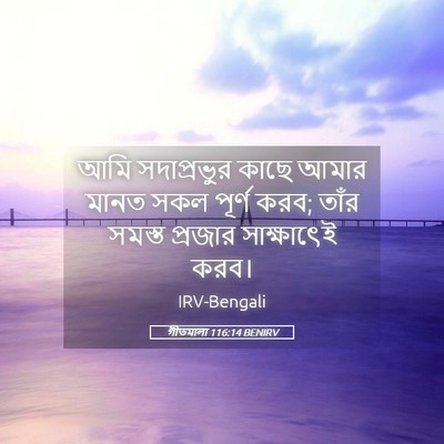 Picture 05 - গীতমালা 116:14 BENIRV - আমি সদাপ্রভুুর - Bible Verse Picture