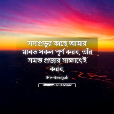 Picture 05 - গীতমালা 116:18 BENIRV - সদাপ্রভুুর কাছে - Bible Verse Picture