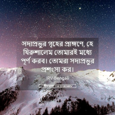 Picture 05 - গীতমালা 116:19 BENIRV - সদাপ্রভুুর গৃহের - Bible Verse Picture