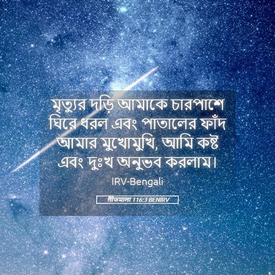 Picture 05 - গীতমালা 116:3 BENIRV - মৃত্যুর দড়ি - Bible Verse Picture