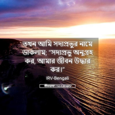 Picture 05 - গীতমালা 116:4 BENIRV - তখন আমি - Bible Verse Picture