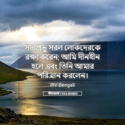 Picture 05 - গীতমালা 116:6 BENIRV - সদাপ্রভুু সরল - Bible Verse Picture