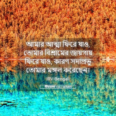Picture 05 - গীতমালা 116:7 BENIRV - আমার আত্মা ফিরে - Bible Verse Picture