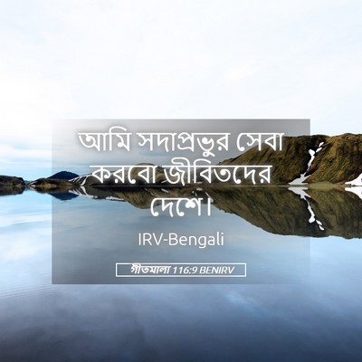 Picture 05 - গীতমালা 116:9 BENIRV - আমি সদাপ্রভুুর - Bible Verse Picture