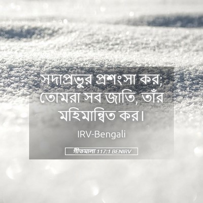 Picture 05 - গীতমালা 117:1 BENIRV - সদাপ্রভুুর - Bible Verse Picture