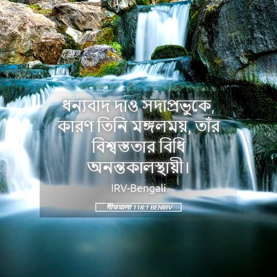 Picture 05 - গীতমালা 118:1 BENIRV - ধন্যবাদ দাও - Bible Verse Picture