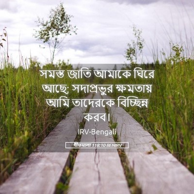 Picture 05 - গীতমালা 118:10 BENIRV - সমস্ত জাতি আমাকে - Bible Verse Picture