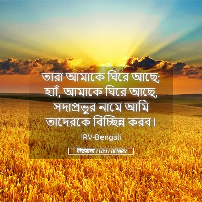 Picture 05 - গীতমালা 118:11 BENIRV - তারা আমাকে ঘিরে - Bible Verse Picture