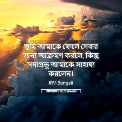 Picture 05 - গীতমালা 118:13 BENIRV - তুমি আমাকে ফেলে - Bible Verse Picture