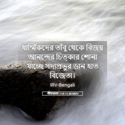 Picture 05 - গীতমালা 118:15 BENIRV - ধার্ম্মিকদের - Bible Verse Picture