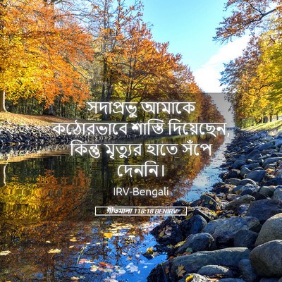 Picture 05 - গীতমালা 118:18 BENIRV - সদাপ্রভুু আমাকে - Bible Verse Picture