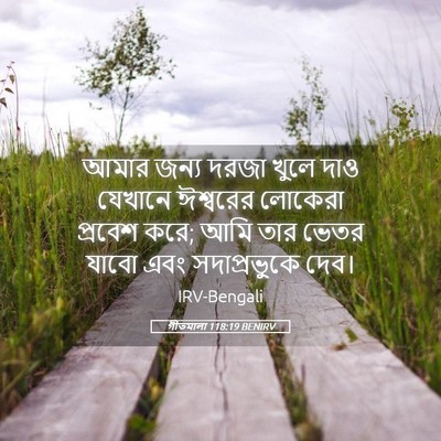Picture 05 - গীতমালা 118:19 BENIRV - আমার জন্য দরজা - Bible Verse Picture