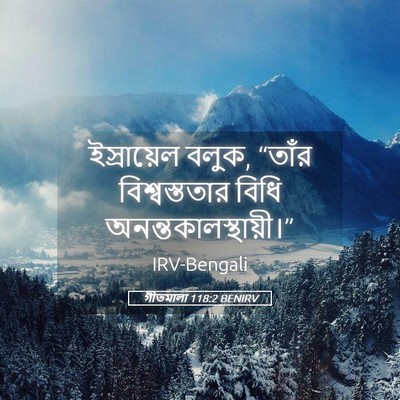 Picture 05 - গীতমালা 118:2 BENIRV - ইস্রায়েল বলুক, - Bible Verse Picture