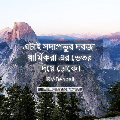 Picture 05 - গীতমালা 118:20 BENIRV - এটাই সদাপ্রভুুর - Bible Verse Picture