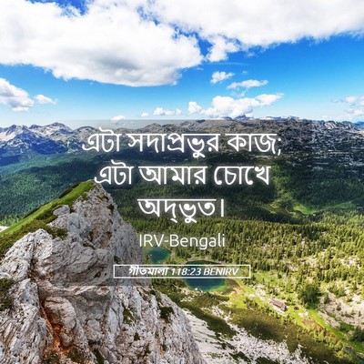 Picture 05 - গীতমালা 118:23 BENIRV - এটা সদাপ্রভুুর - Bible Verse Picture