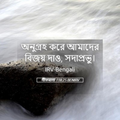 Picture 05 - গীতমালা 118:25 BENIRV - অনুগ্রহ করে - Bible Verse Picture