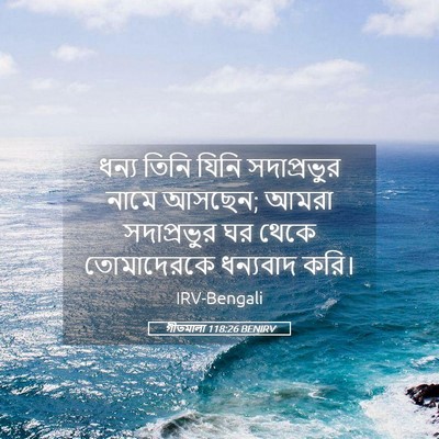 Picture 05 - গীতমালা 118:26 BENIRV - ধন্য তিনি যিনি - Bible Verse Picture