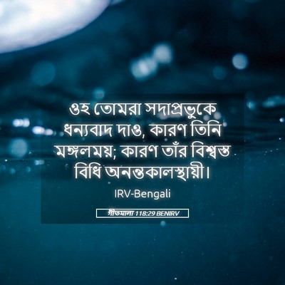 Picture 05 - গীতমালা 118:29 BENIRV - ওহ তোমরা - Bible Verse Picture