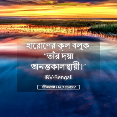 Picture 05 - গীতমালা 118:3 BENIRV - হারোণের কূল বলুক, - Bible Verse Picture
