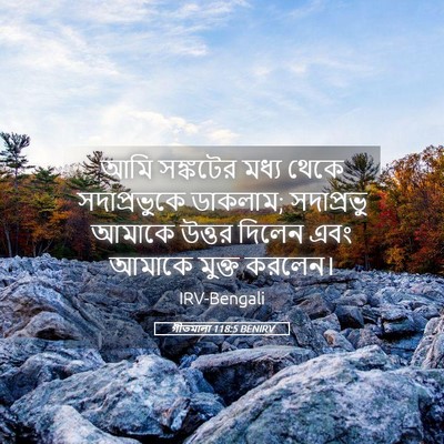 Picture 05 - গীতমালা 118:5 BENIRV - আমি সঙ্কটের মধ্য - Bible Verse Picture