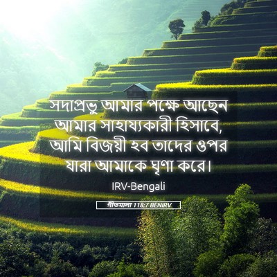 Picture 05 - গীতমালা 118:7 BENIRV - সদাপ্রভুু আমার - Bible Verse Picture