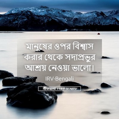 Picture 05 - গীতমালা 118:8 BENIRV - মানুষের ওপর - Bible Verse Picture