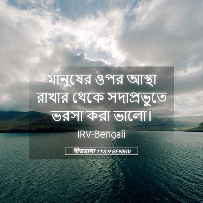 Picture 05 - গীতমালা 118:9 BENIRV - মানুষের ওপর আস্থা - Bible Verse Picture