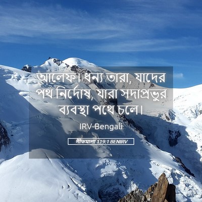 Picture 05 - গীতমালা 119:1 BENIRV - আলেফ। ধন্য তারা, - Bible Verse Picture