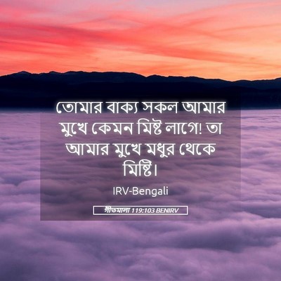 Picture 05 - গীতমালা 119:103 BENIRV - তোমার বাক্য সকল - Bible Verse Picture