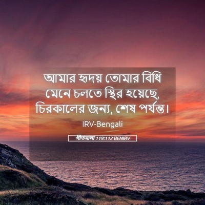 Picture 05 - গীতমালা 119:112 BENIRV - আমার হৃদয় তোমার - Bible Verse Picture