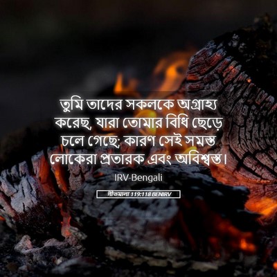 Picture 05 - গীতমালা 119:118 BENIRV - তুমি তাদের সকলকে - Bible Verse Picture
