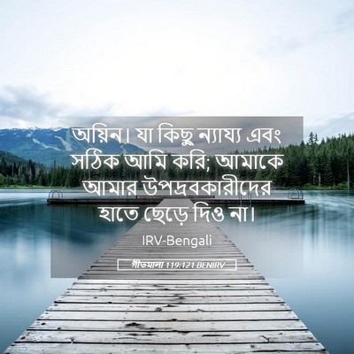 Picture 05 - গীতমালা 119:121 BENIRV - অয়িন। যা কিছু - Bible Verse Picture