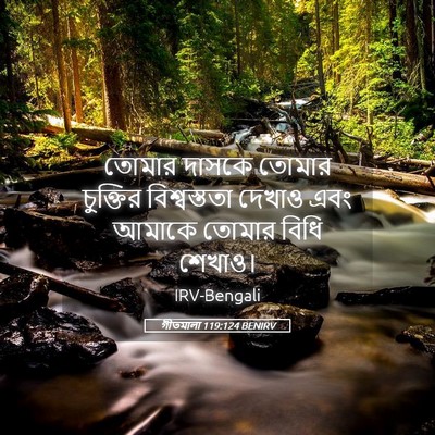 Picture 05 - গীতমালা 119:124 BENIRV - তোমার দাসকে তোমার - Bible Verse Picture